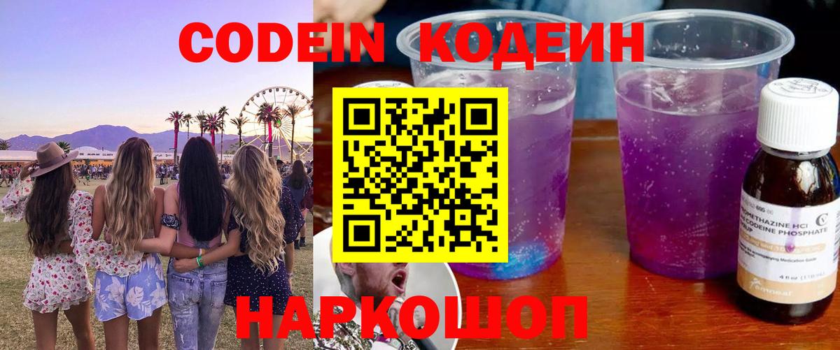 Кодеин напиток Lean (лин)  Вход с VPN  Дмитров 